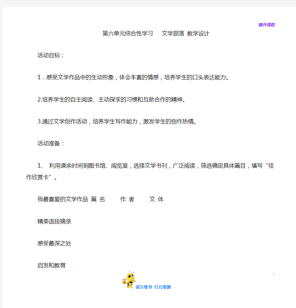 第六单元综合性学习文学部落教案教学设计【部编语文 七年级上册资源池】