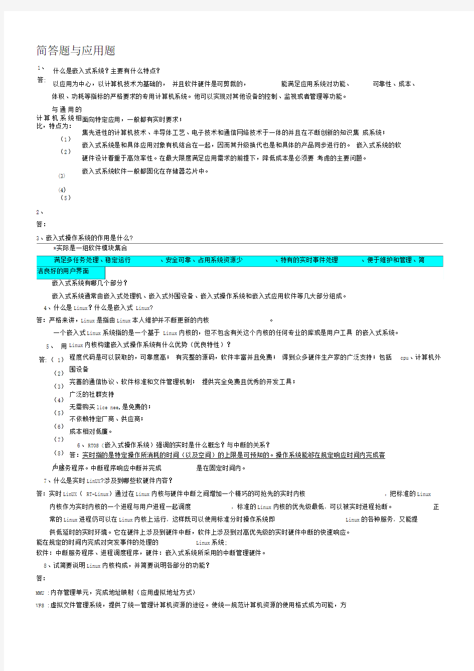 嵌入式Linux系统期末考试简答题、运用题