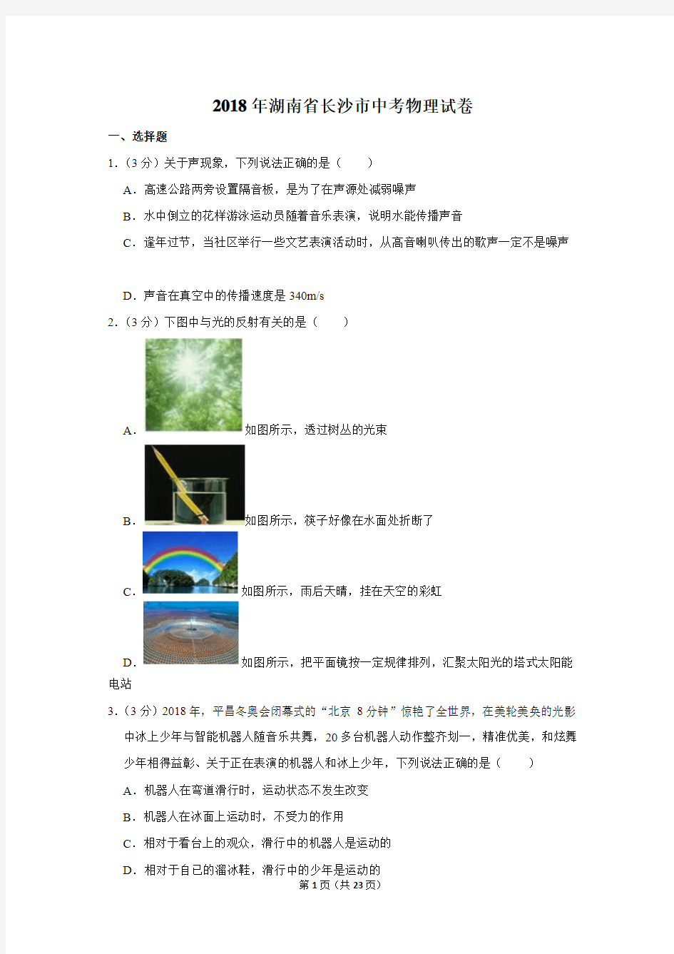 2018年湖南省长沙市中考物理试卷及答案