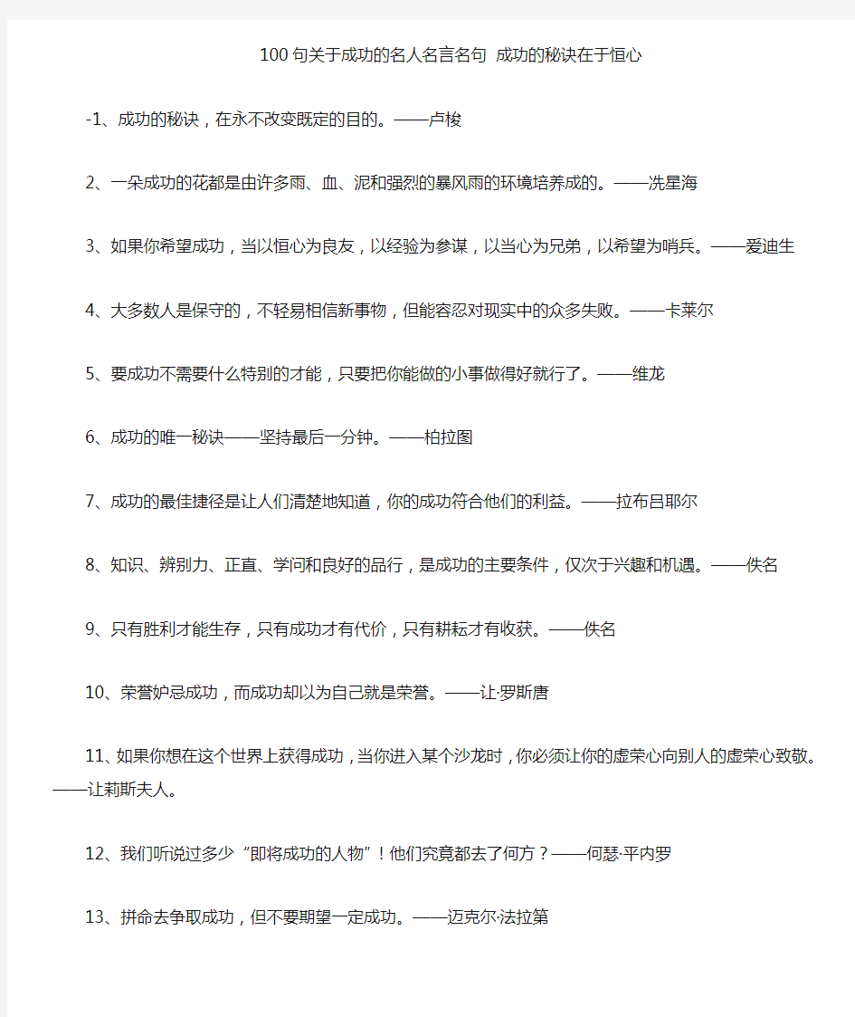 100句关于成功的名人名言名句成功的秘诀在于恒心