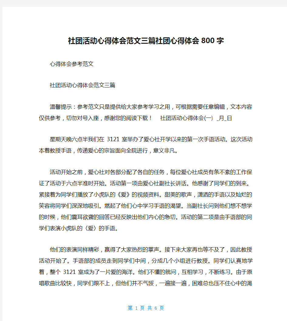 社团活动心得体会范文三篇社团心得体会800字