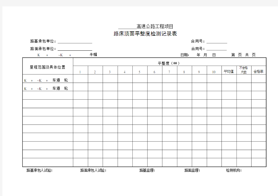 【工程】2-3-7、路床顶面平整度检测记录表