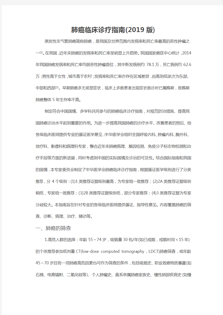中华医学会肺癌临床诊疗指南(2019版)