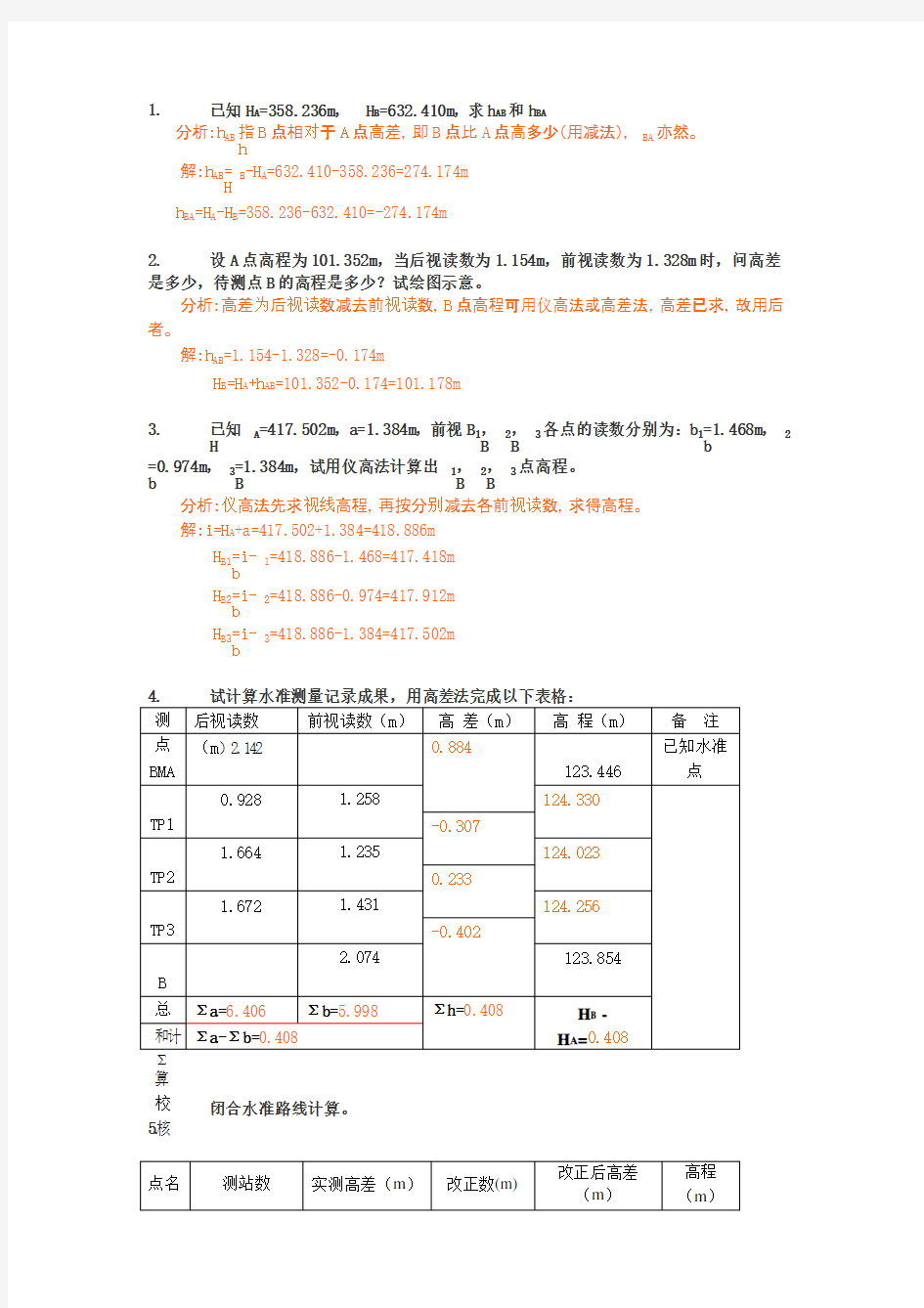 工程测量计算题汇总