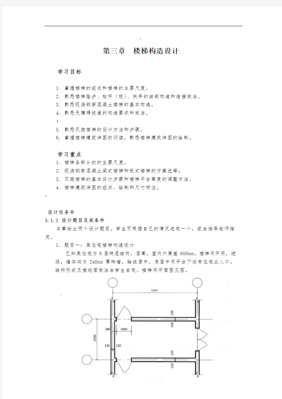 楼梯构造设计任务书