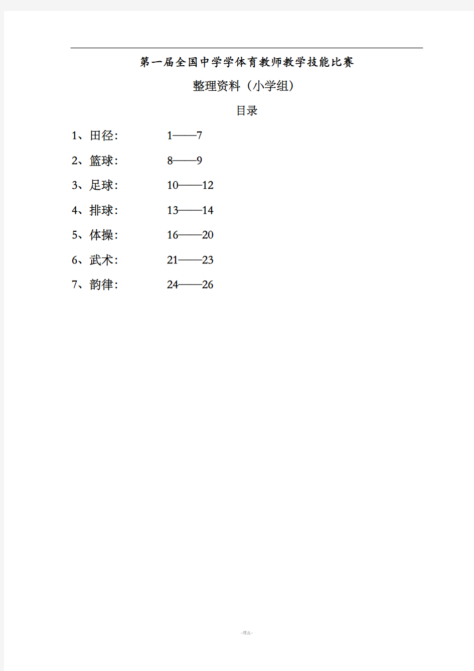 小学体育技能动作要领整理