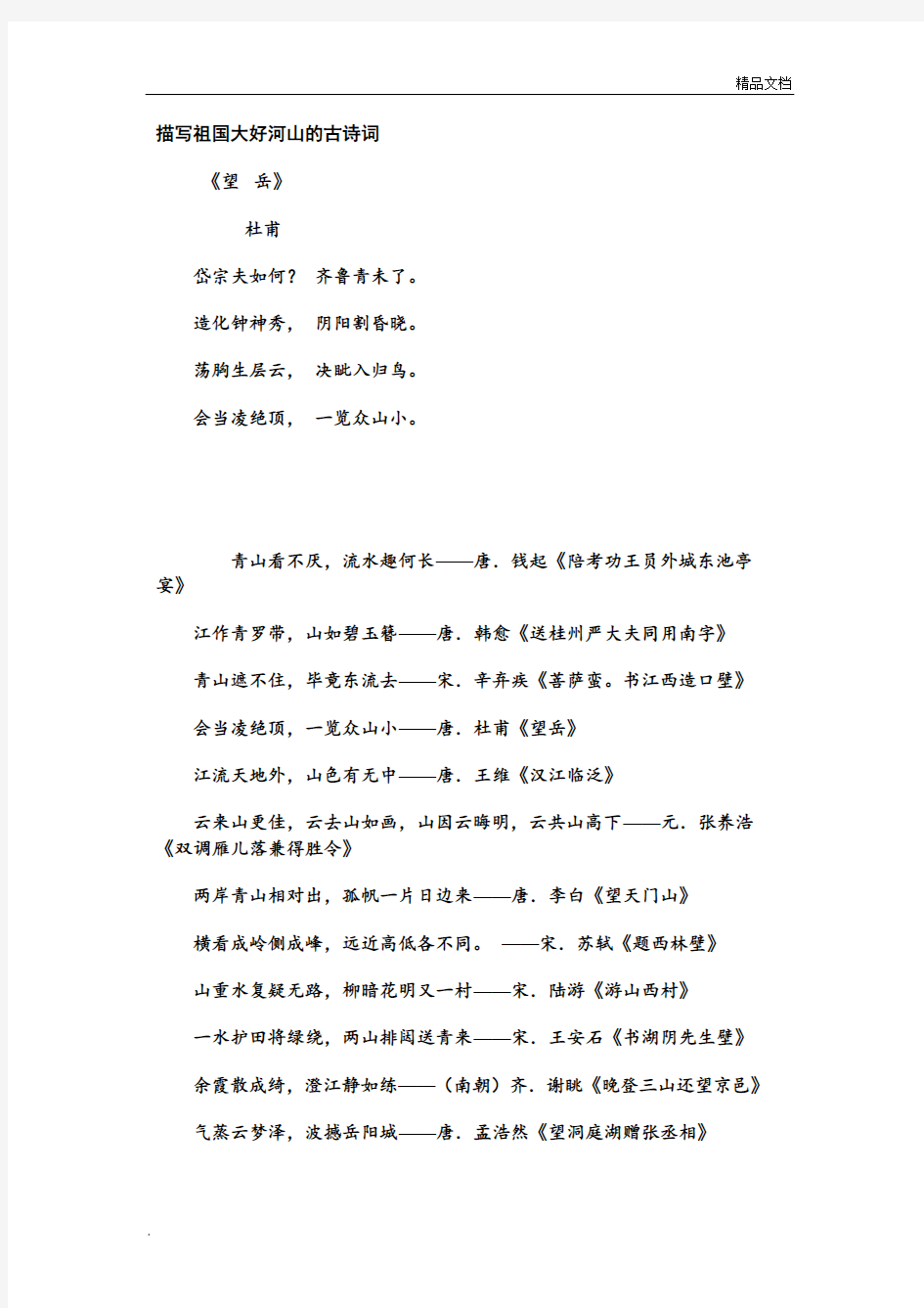 描写祖国大好河山的古诗词