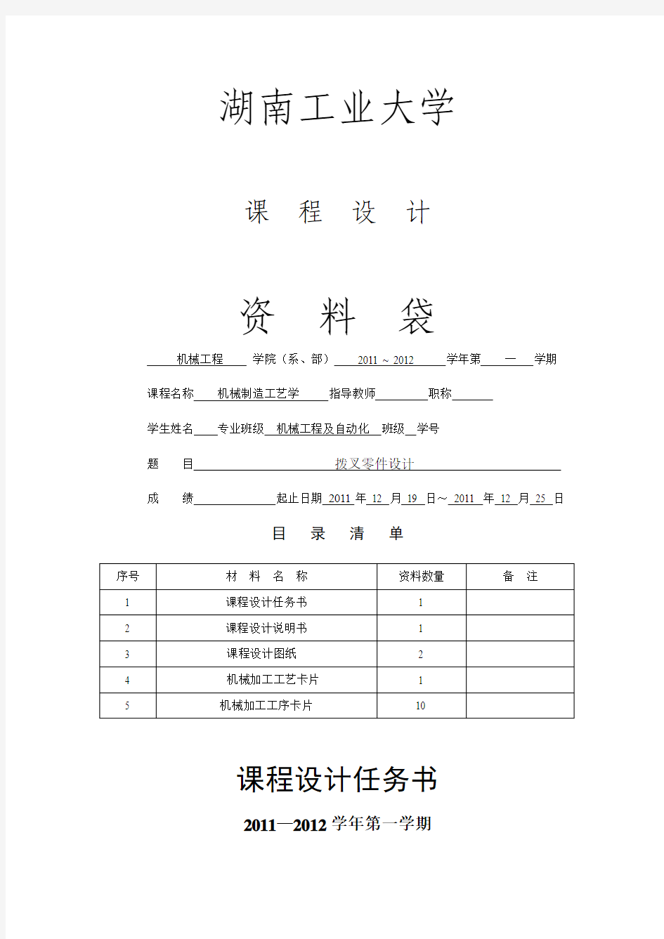 拨叉零件设计机械制造工艺学课程设计