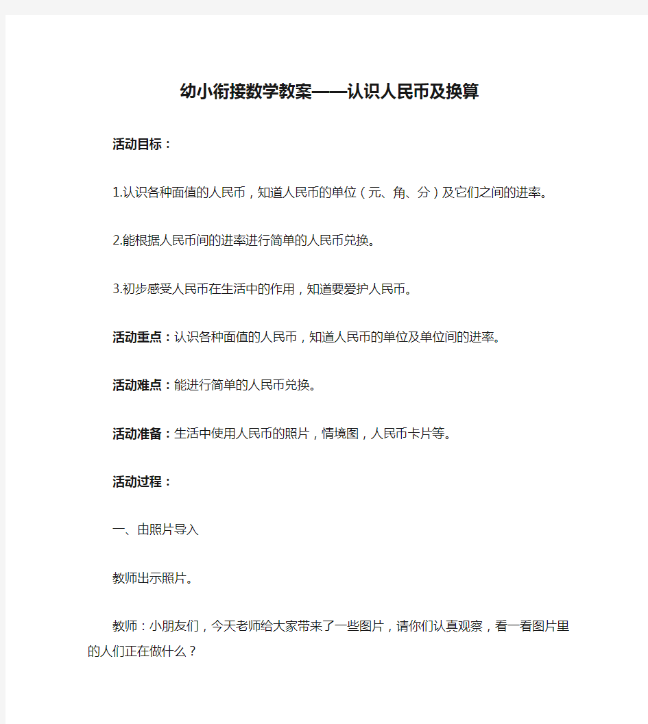 幼小衔接数学教案——认识人民币及换算