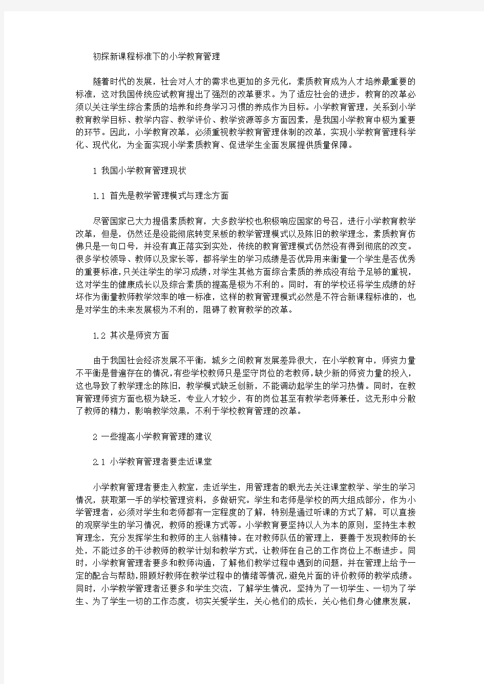 初探新课程标准下的小学教育管理