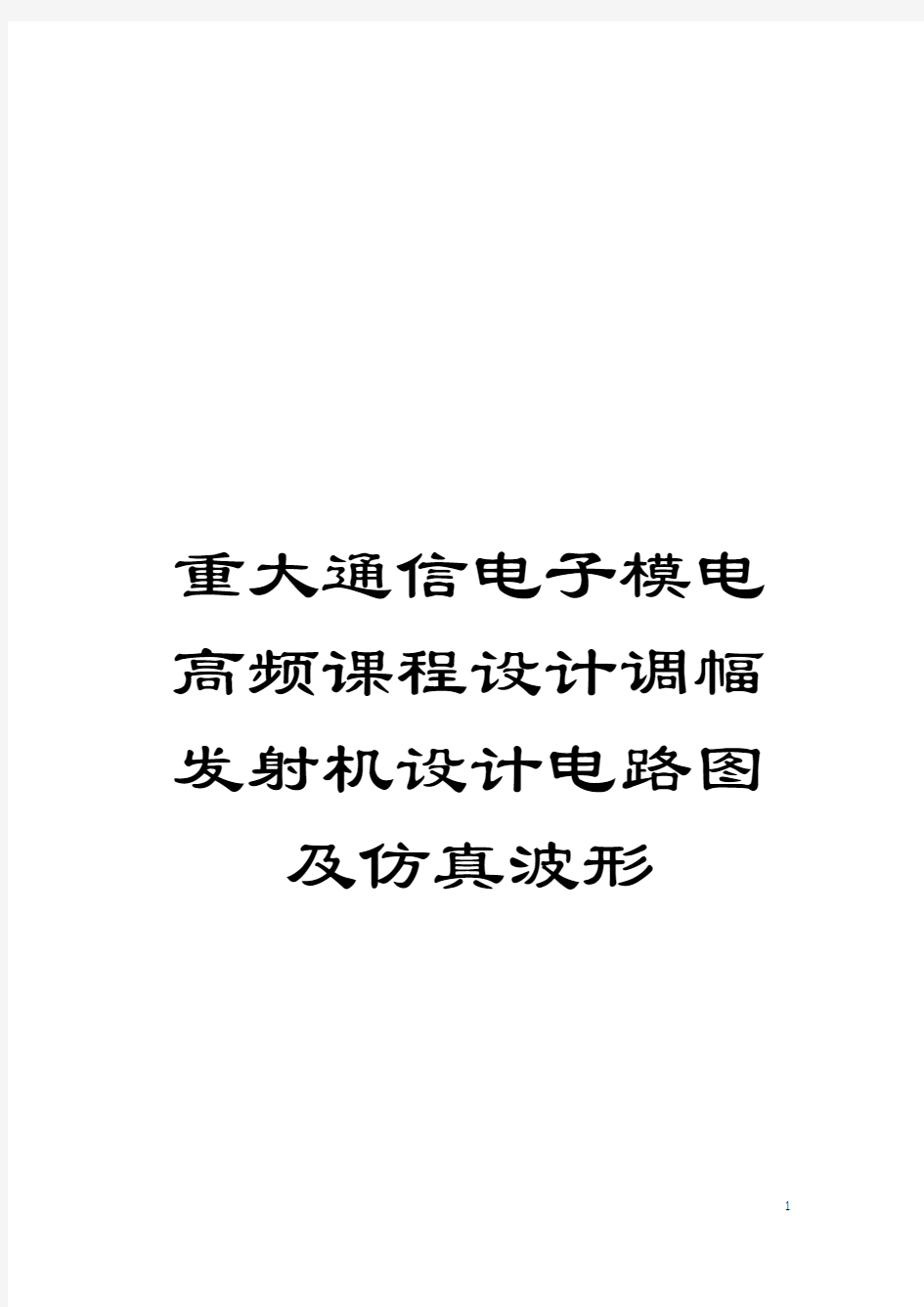 重大通信电子模电高频课程设计调幅发射机设计电路图及仿真波形模板