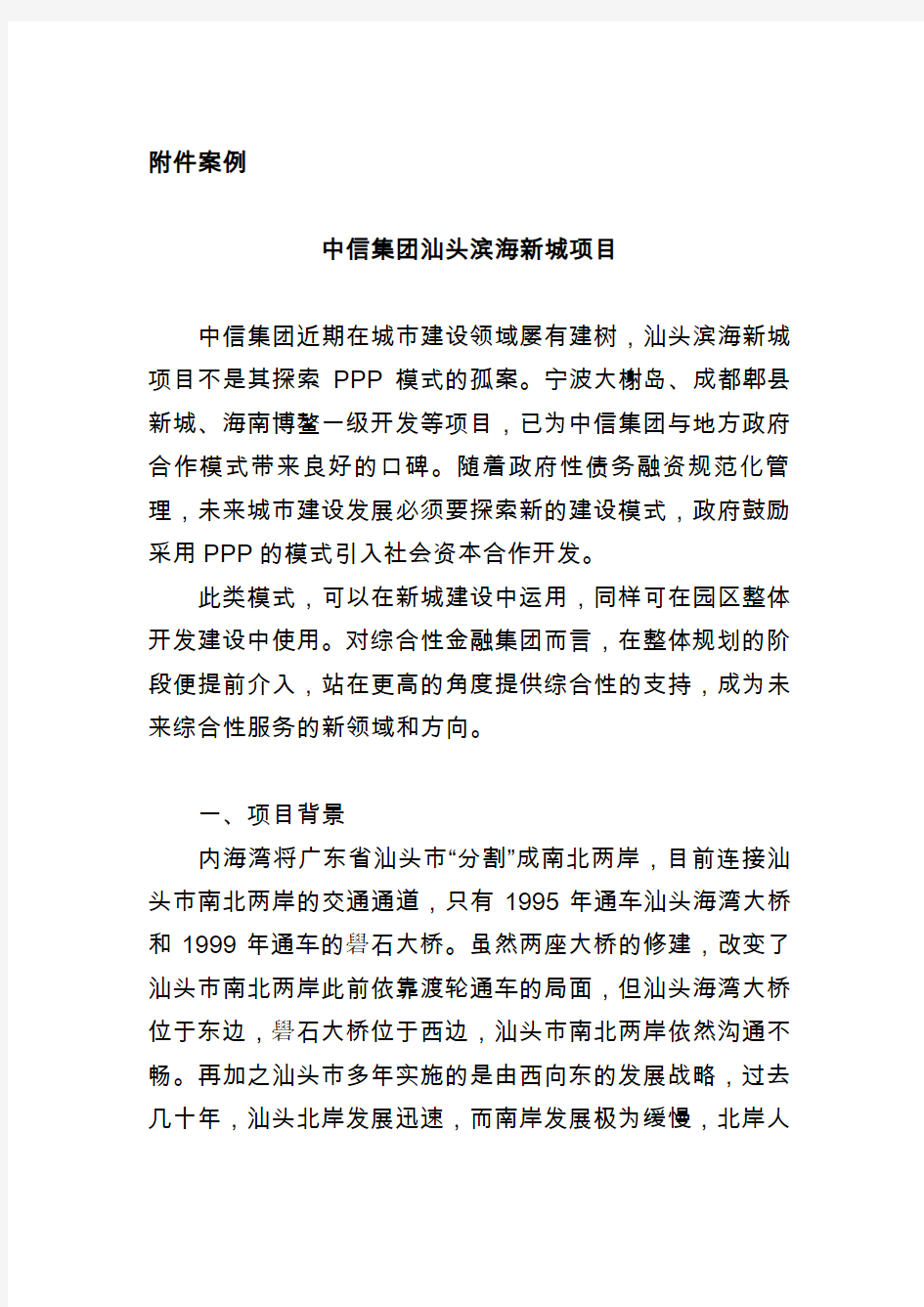 (案例)中信汕头滨海新城项目PPP案例
