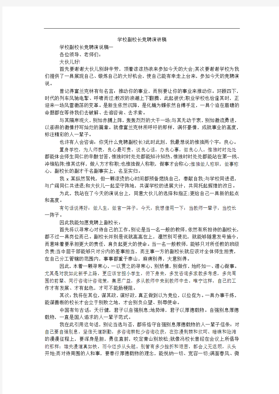 学校副校长竞聘演讲稿