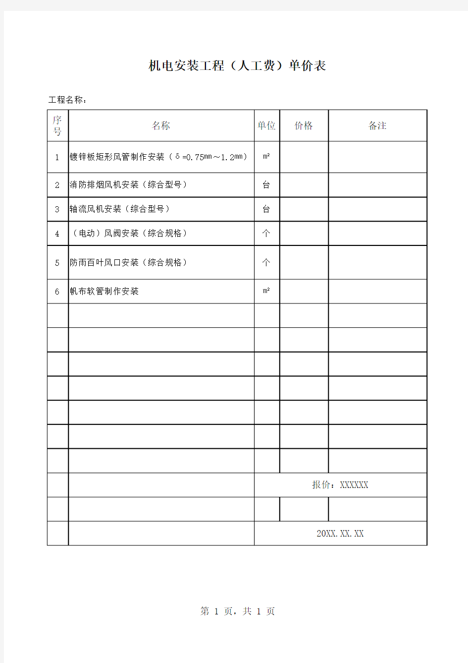 机电安装工程人工费报价单