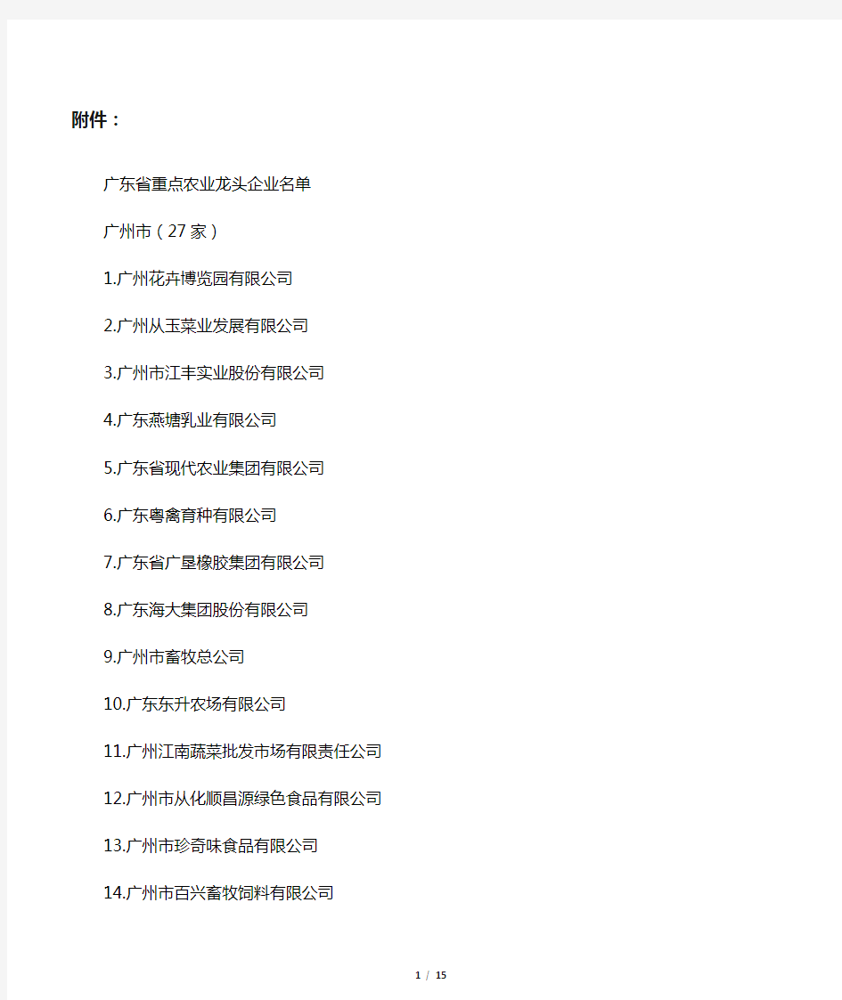 广东省重点农业龙头企业名单