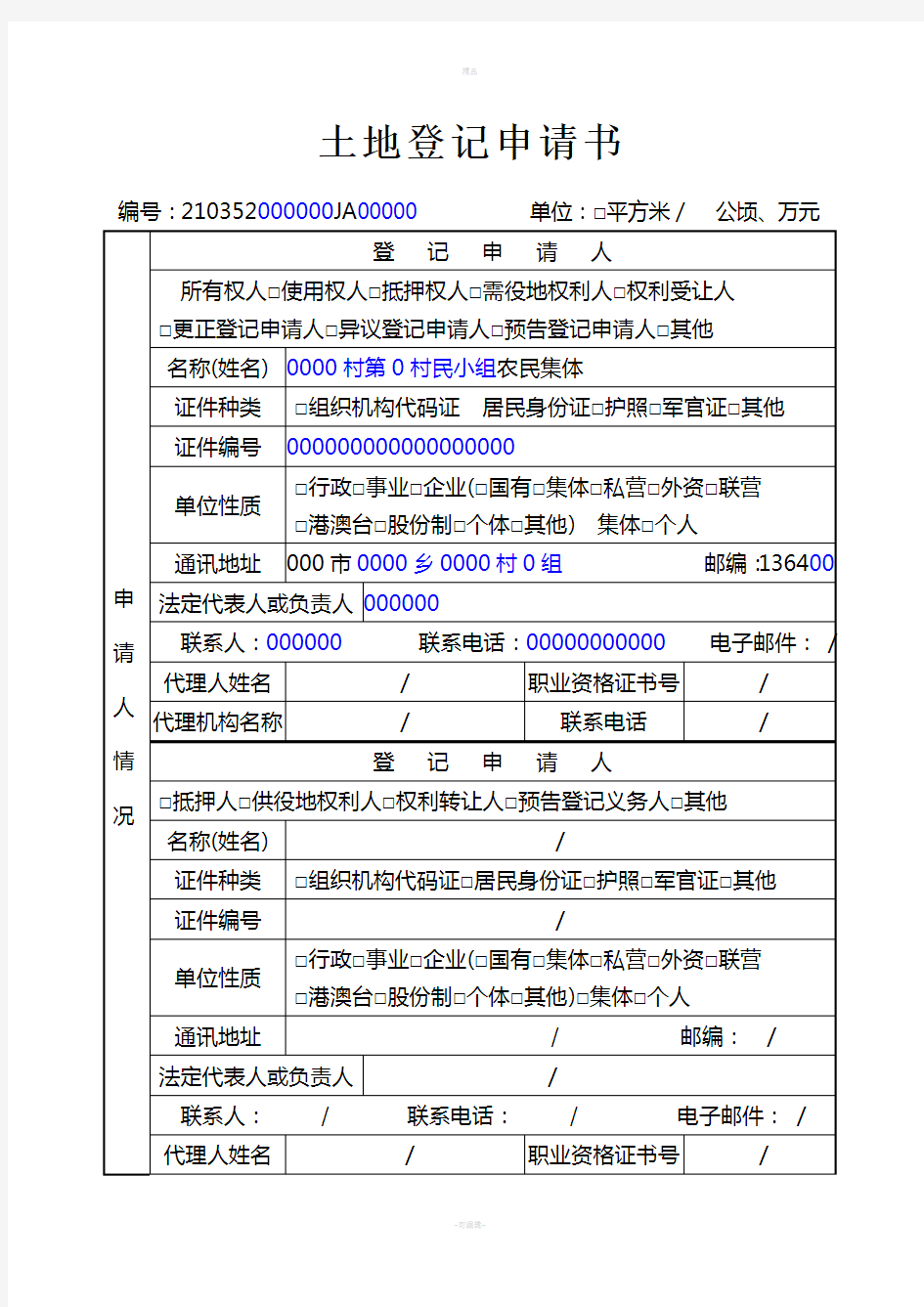 土地登记申请书审批表-----模板