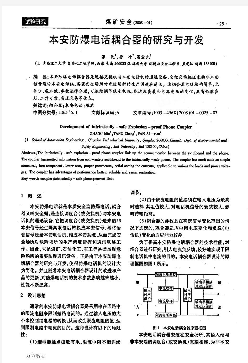 本安防爆电话耦合器的研究与开发