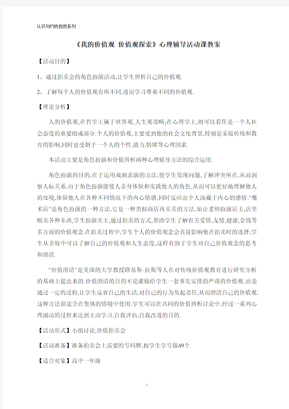 《我的价值观 价值观探索》高中生心理辅导活动课教案