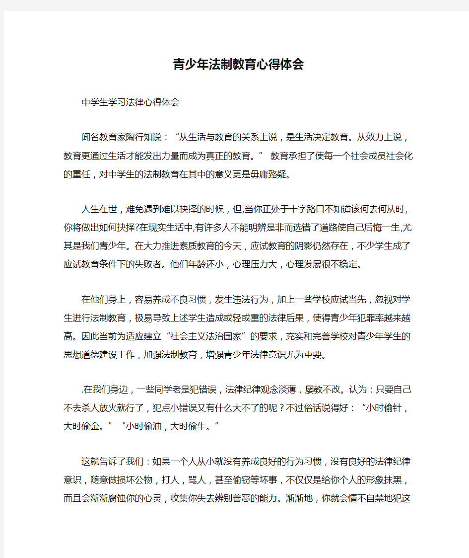 青少年法制教育心得体会