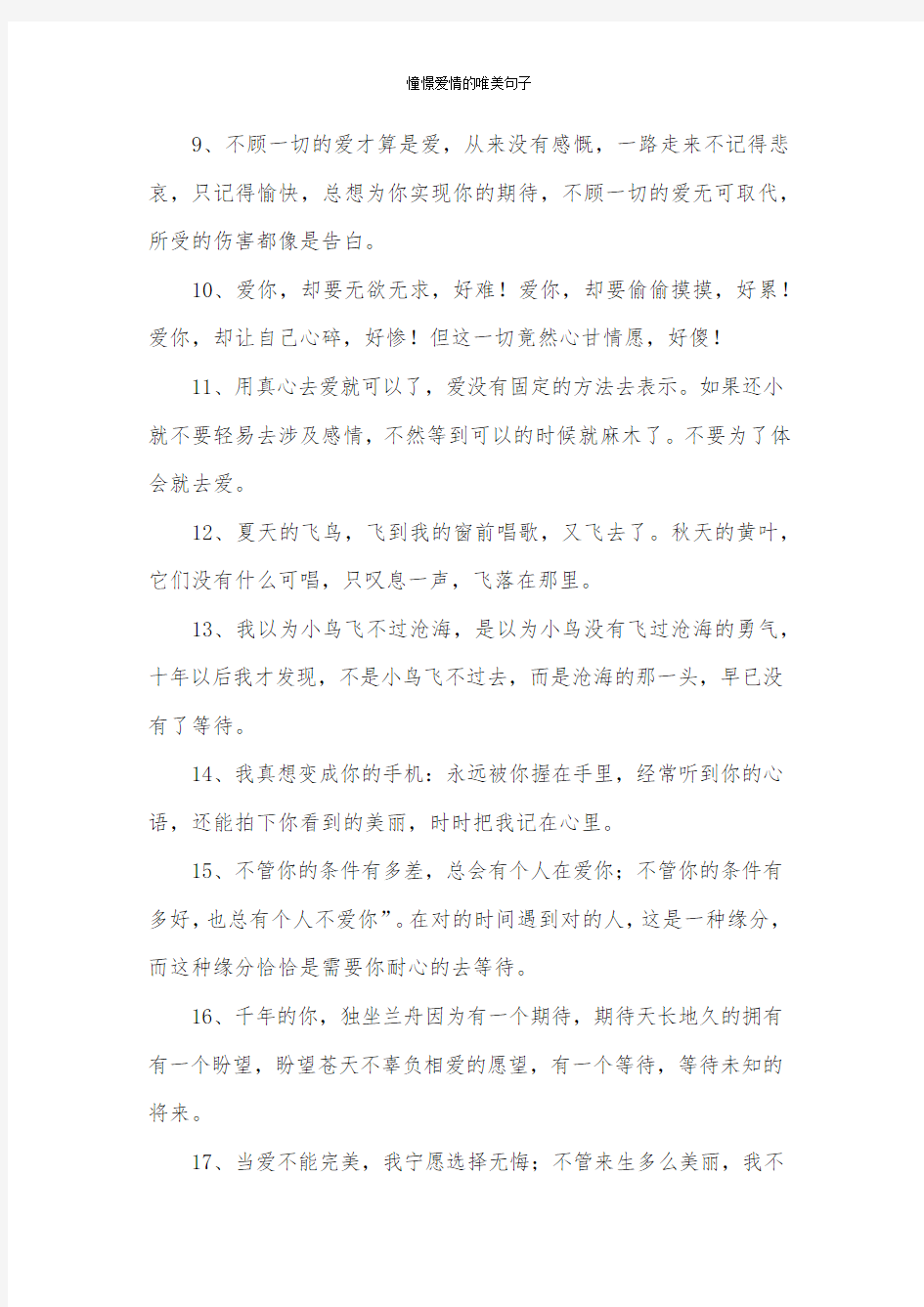 憧憬爱情的唯美句子