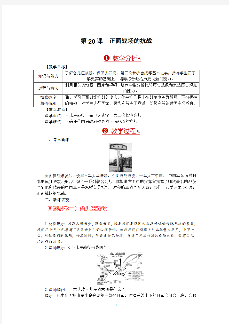 部编版八年级历史上册第20课《正面战场的抗战》优质教案