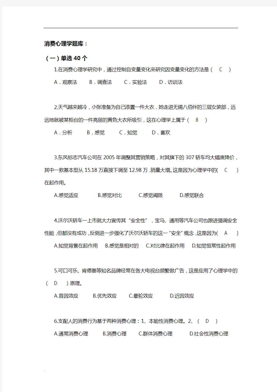 消费心理学试题(库)(带答案解析版)