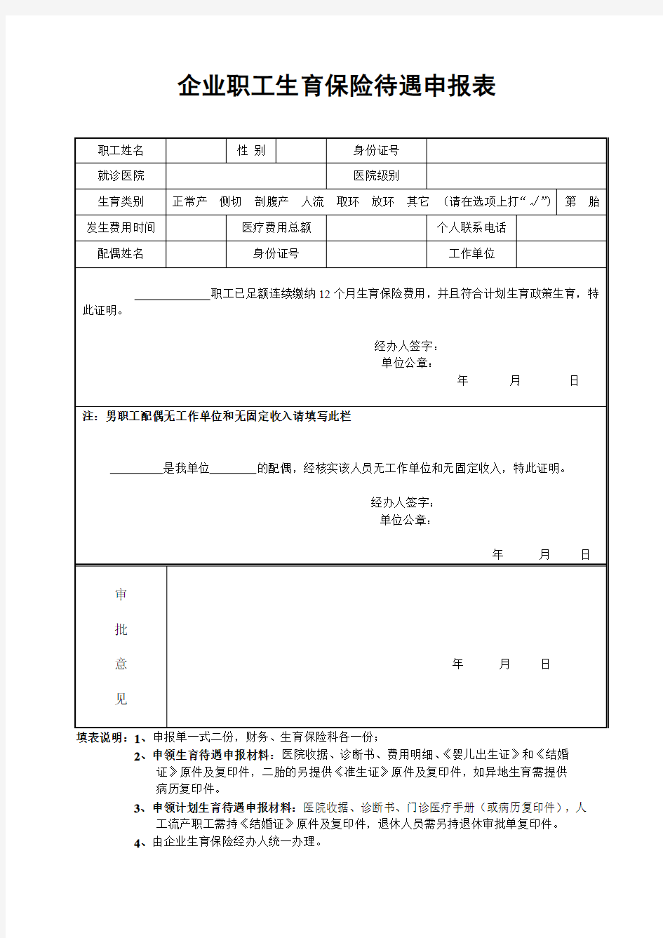 企业职工生育保险待遇申请表(2018).doc