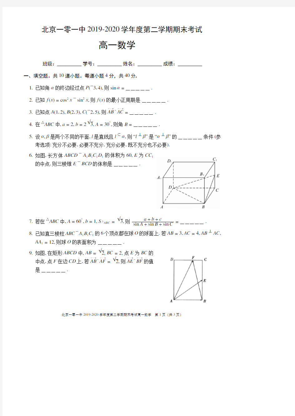 北京市一零一中学2019-2020学年高一第二学期期末数学试题(含答案)