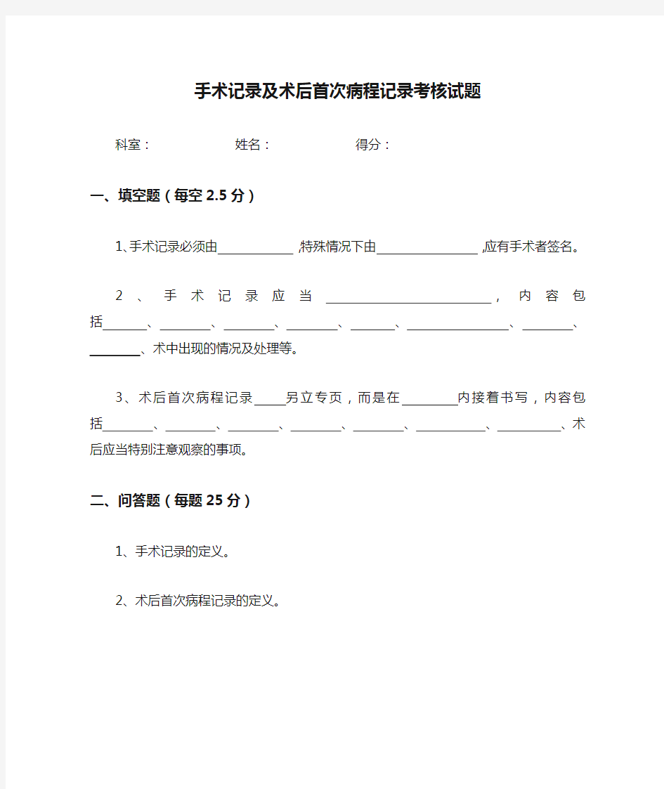 手术记录及术后首次病程记录考核试题及答案