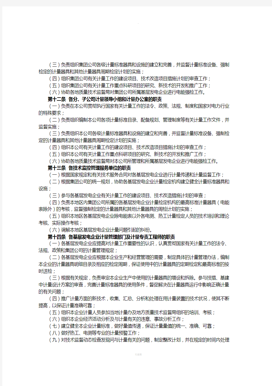 中国集团公司计量技术管理工作规定