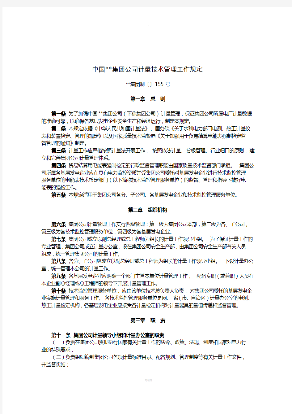 中国集团公司计量技术管理工作规定