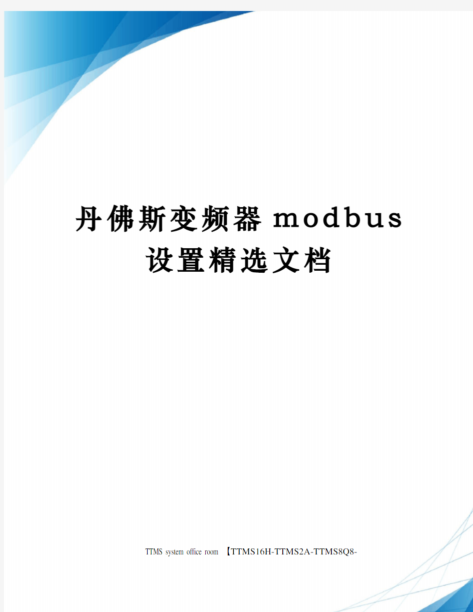 丹佛斯变频器modbus设置精选文档