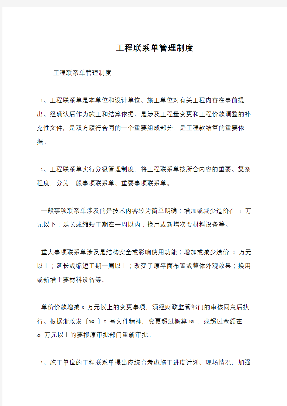 工程联系单管理制度