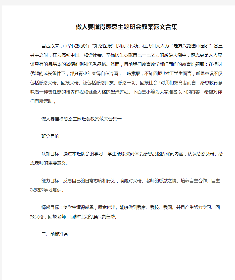 做人要懂得感恩主题班会教案范文合集