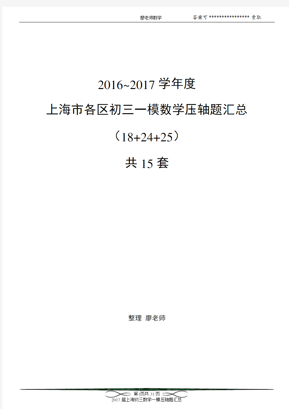 2017届上海初三数学各区一模压轴题汇总(15套全)