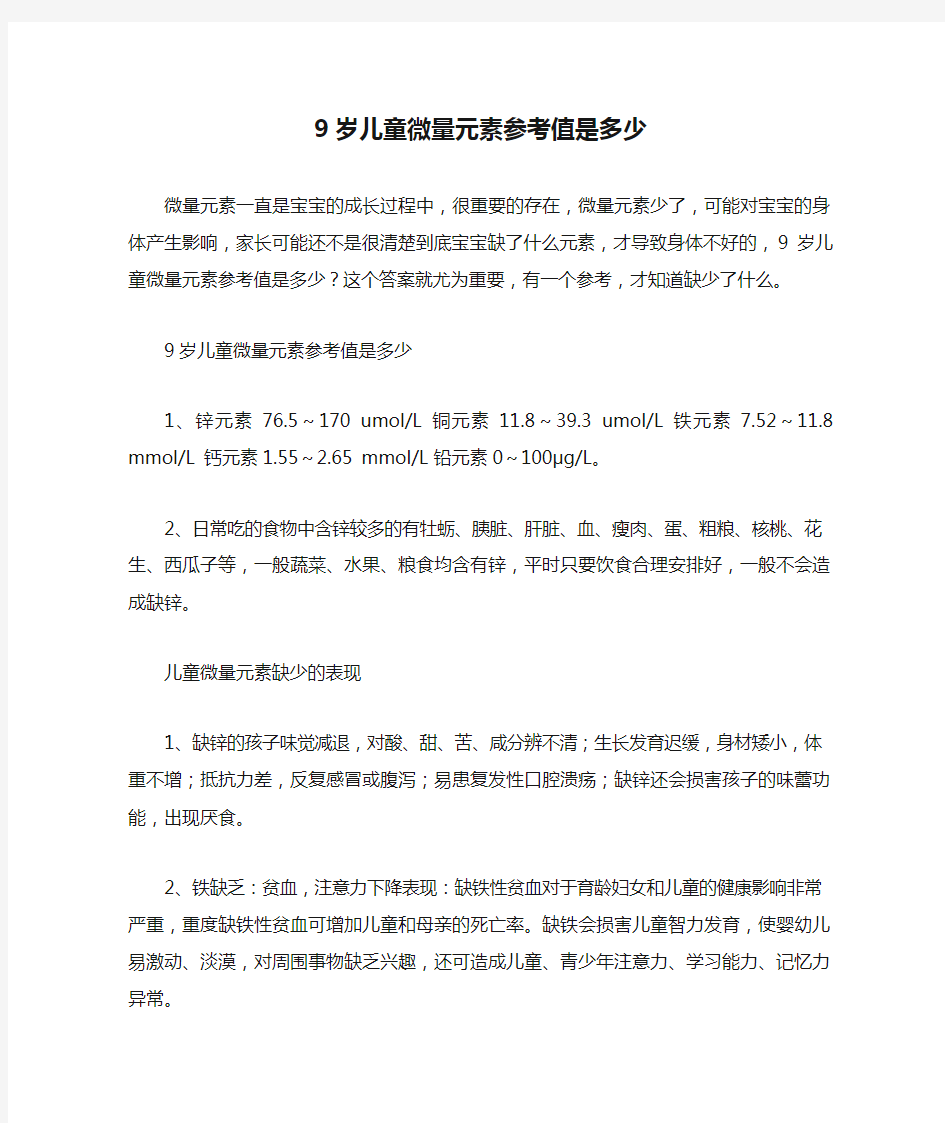 9岁儿童微量元素参考值是多少