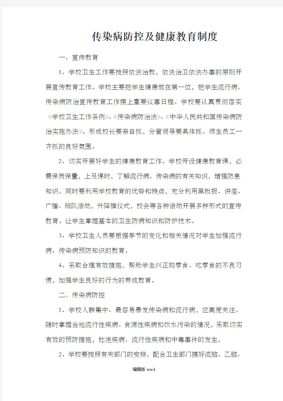 传染病防控及健康教育制度最新版本