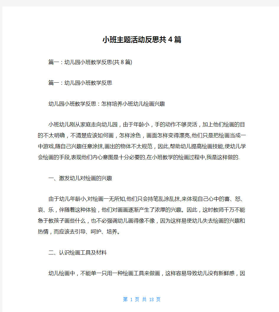 小班主题活动反思共4篇