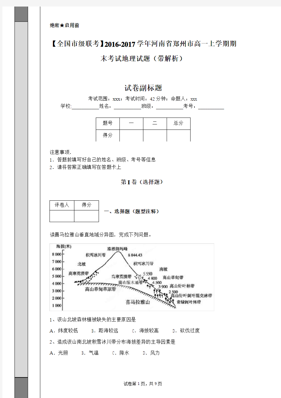 【全国市级联考】2016-2017学年河南省郑州市高一上学期期末考试地理试题(带解析)