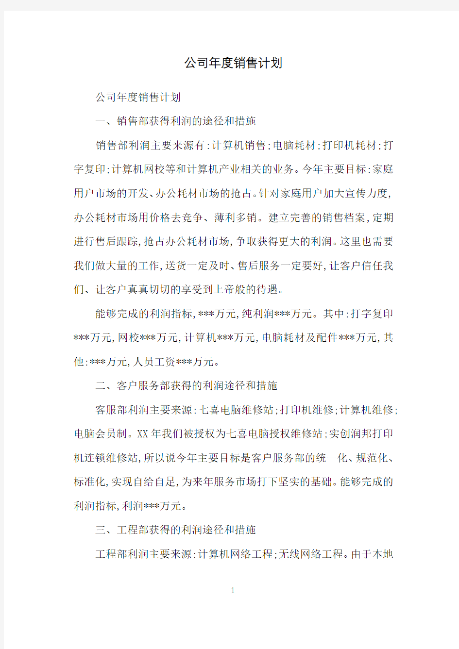 公司年度销售计划