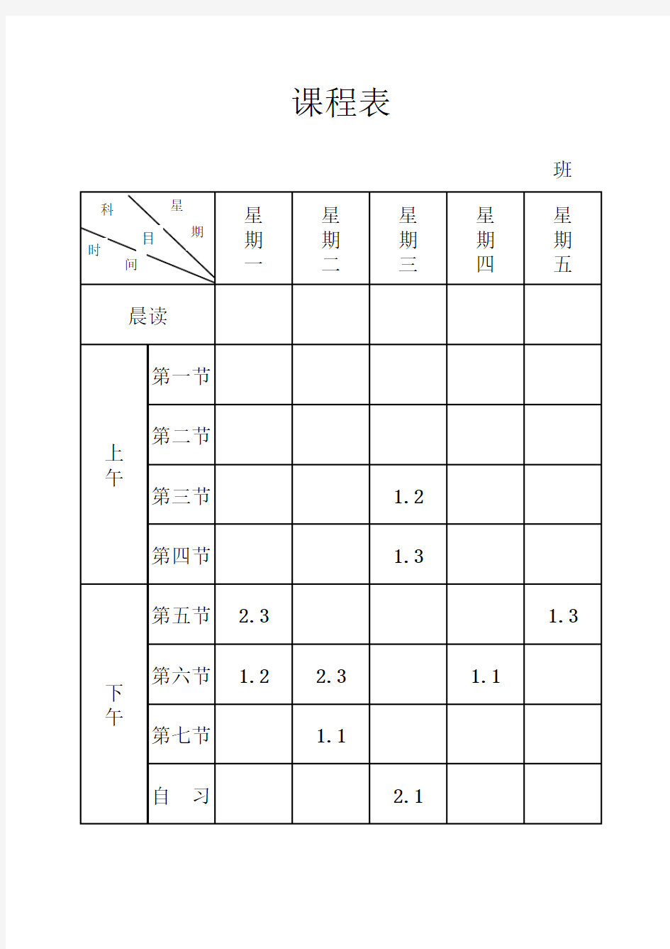 初中课程表模板--