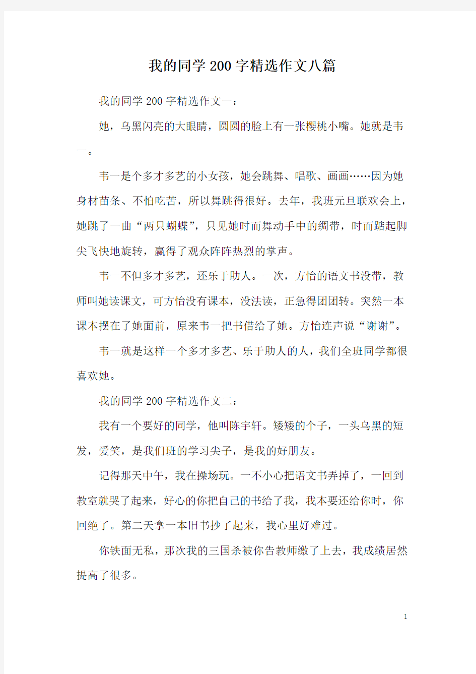 我的同学200字精选作文八篇