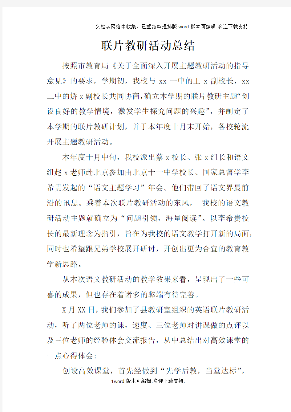 联片教研活动总结