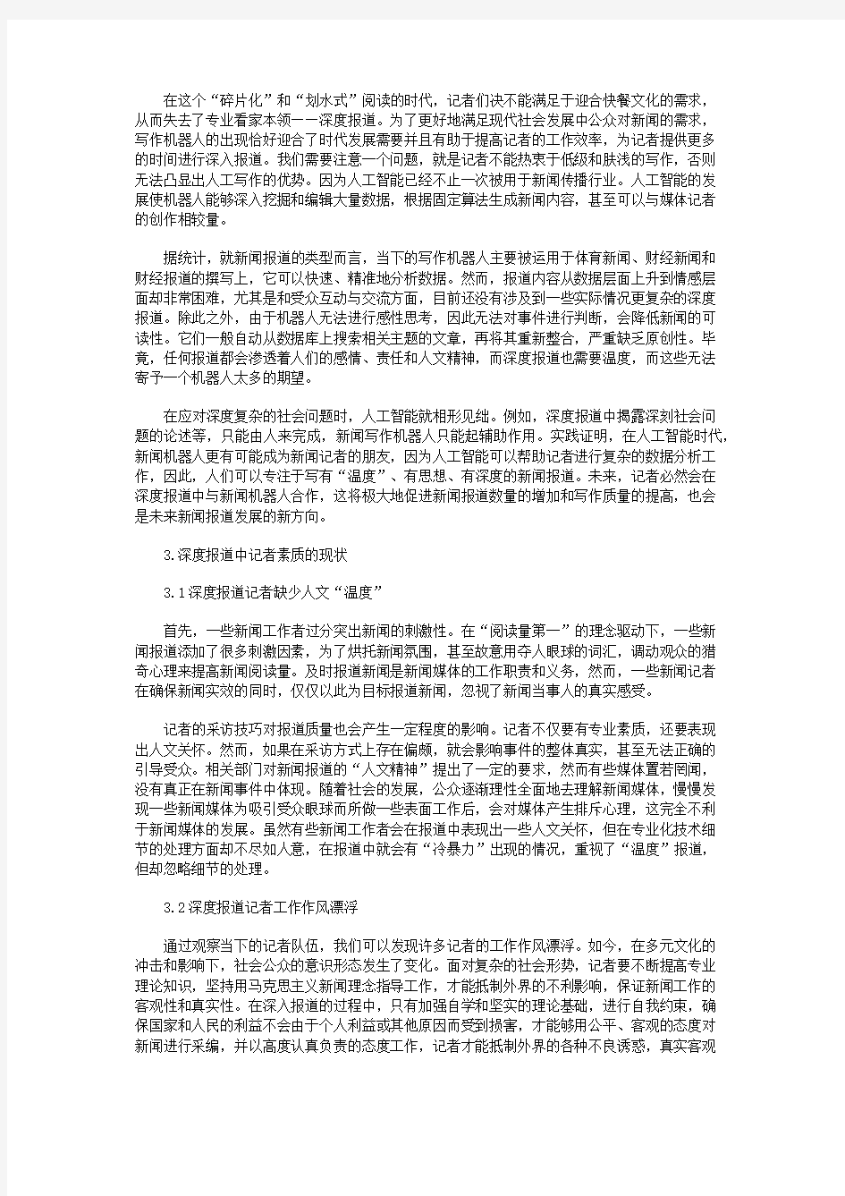 人工智能时代下的深度报道之记者素质分析