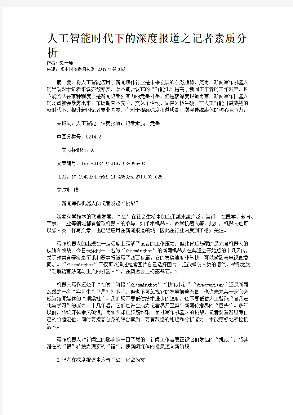 人工智能时代下的深度报道之记者素质分析