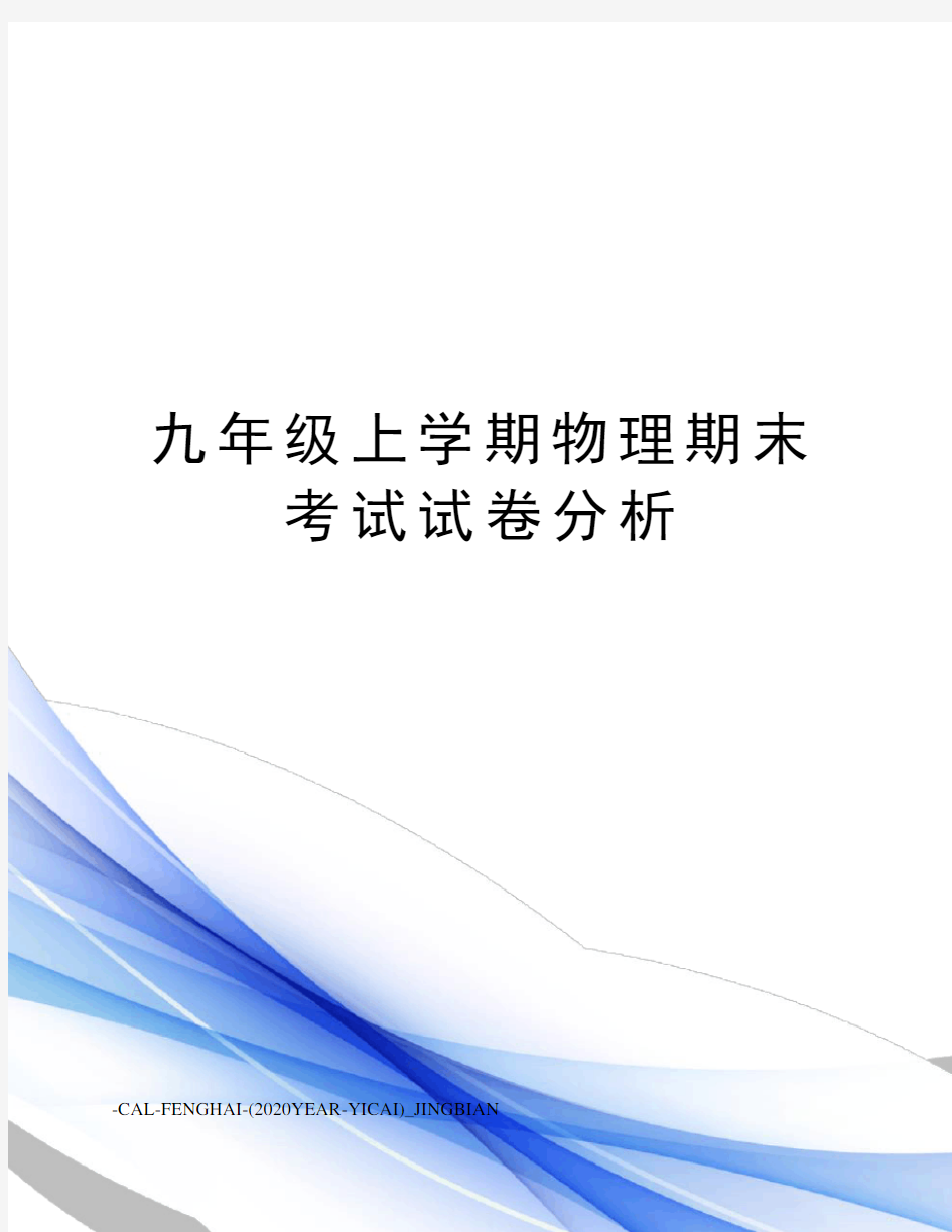 九年级上学期物理期末考试试卷分析