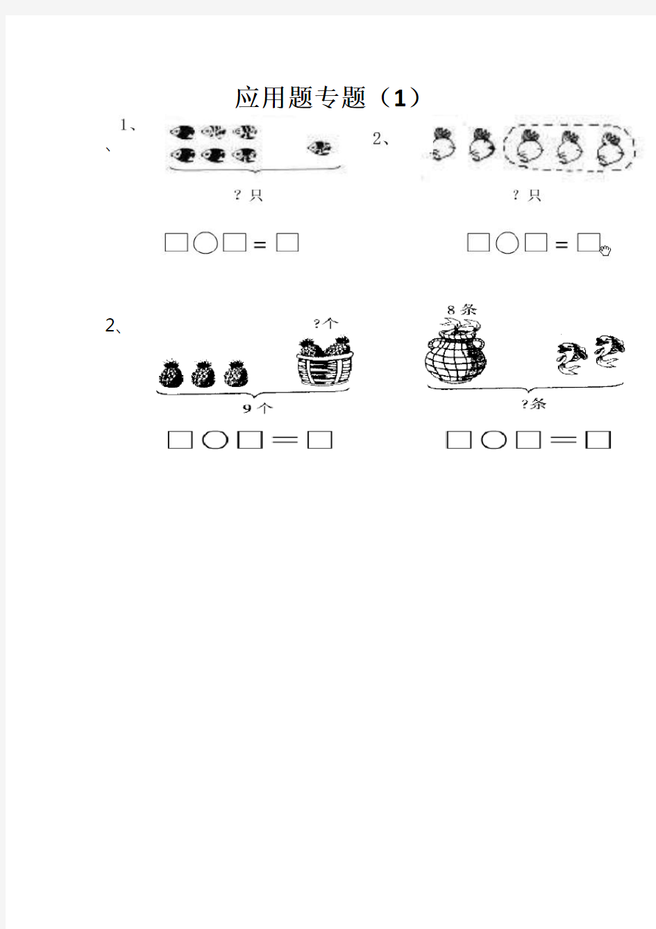 一年级数学上册应用题(人教版32页)