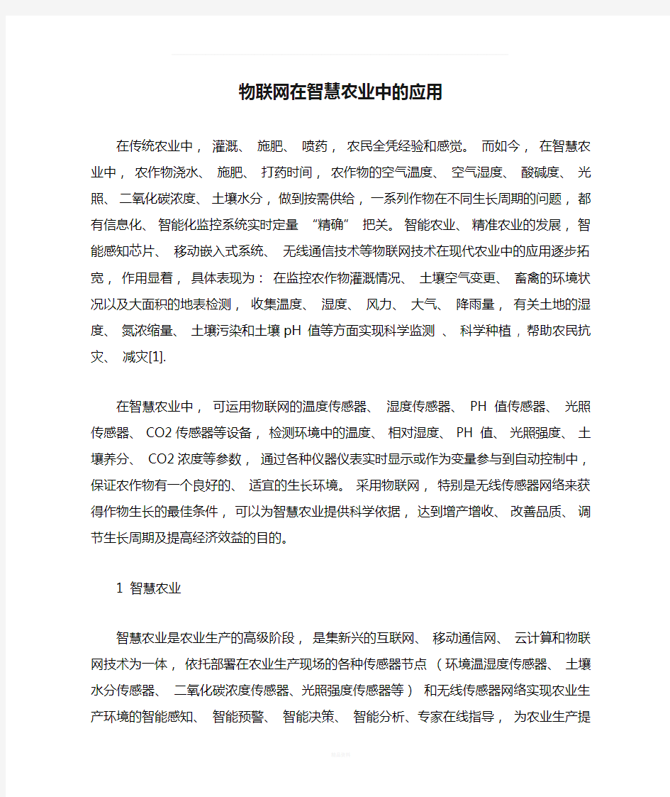 物联网在智慧农业中的应用