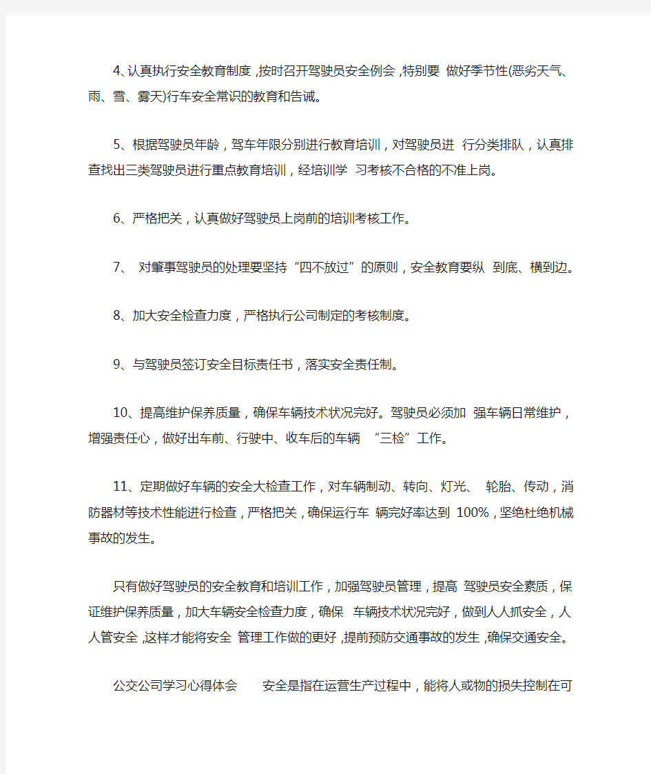 公交公司学习心得体会