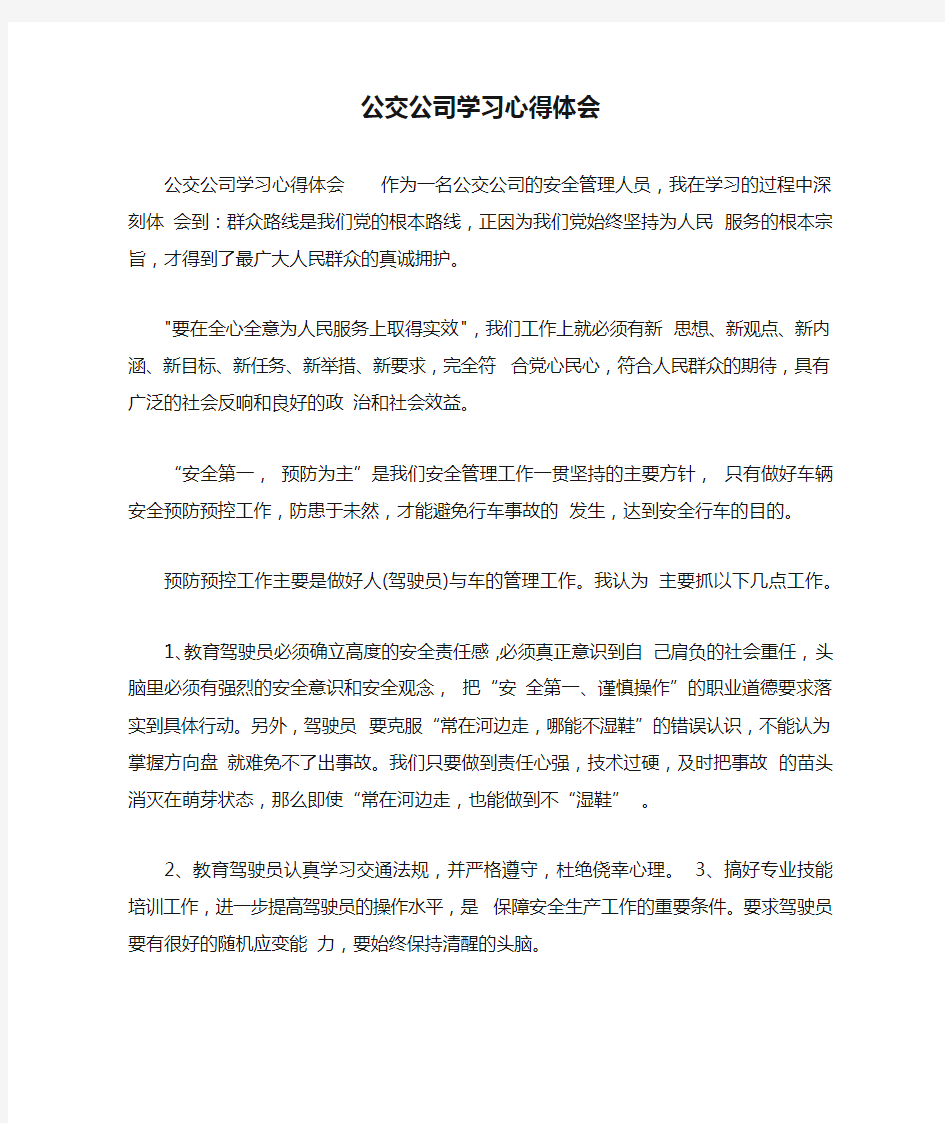 公交公司学习心得体会